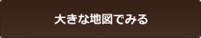 大きな地図で見る