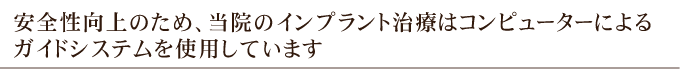 当院ではインプラントノーベルガイドを使用しております。