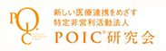 POIC研究会