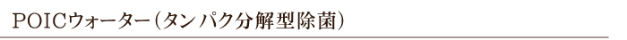 エピオス水 （高濃度次亜塩素酸水）