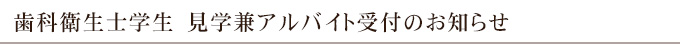 歯科衛生士学生　見学兼アルバイト受付のお知らせ