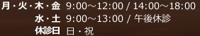 診療時間 月・火・水・木 9:00～12:00 / 14:00～18:00 水・土 9:00～13:00 / 午後休診 休診日 日・祝