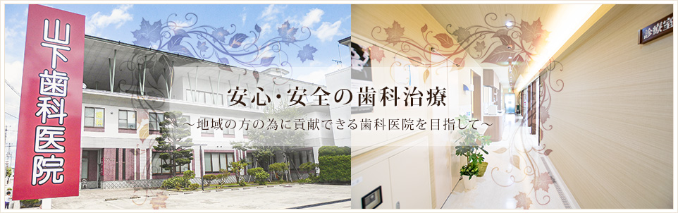 大仙市 大曲 歯科 医療法人 榮貴会 山下歯科医院です。安心・安全の歯科治療 地域の方の為に貢献出来る歯科医院を目指して