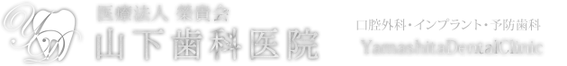 大仙市 大曲 歯科 医療法人 榮貴会 山下歯科医院