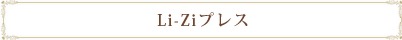 Li-Ziプレス