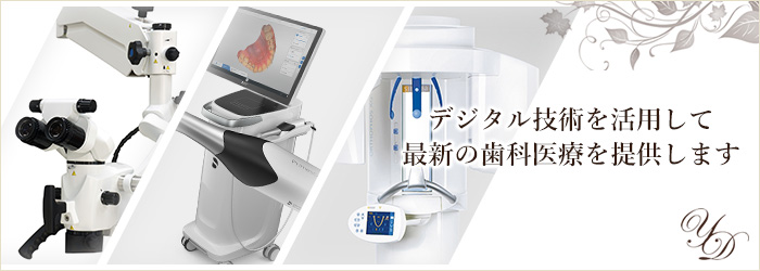 デジタル技術 歯科医療