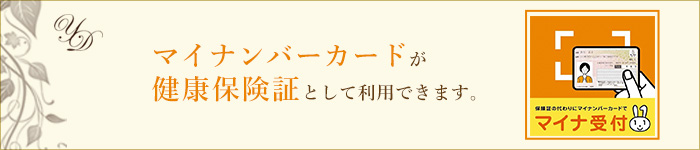 マイナンバーカードが健康保険証としてご利用いただけます