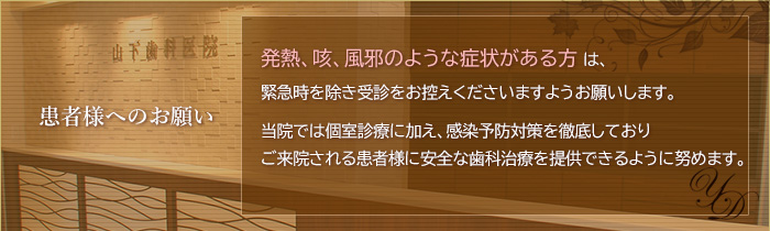 患者様へのお願い